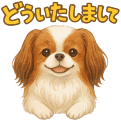 狆、気持ちを伝えるスタンプ