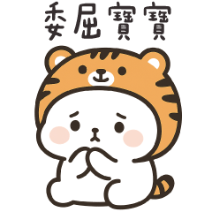 老虎貓貓✩工作真是委屈寶寶了✩