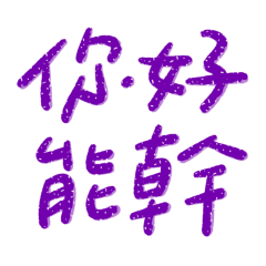 ★"૮₍ ˶•⤙•˶ ₎ა你好能幹★