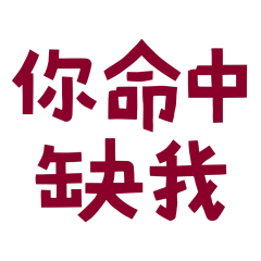 ★₍^⸝⸝> ·̫ <⸝⸝ ^₎你命中缺我★