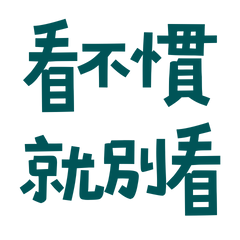 ★₍ᐢ.”⚇.”ᐢ₎看不慣就別看★