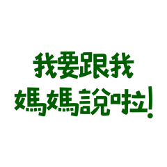 ★₍ᐢ⑅• ̫•⑅ᐢ₎ദ⸒⸒我要跟我媽媽說啦！★