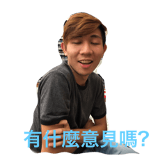 有什麼意見嗎?