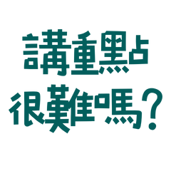 ★₍ᐢ.”⚇.”ᐢ₎講重點很難嗎？★