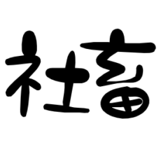 【社畜】の叫び1