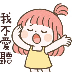 小淘氣寶寶❤別說了! 我不愛聽