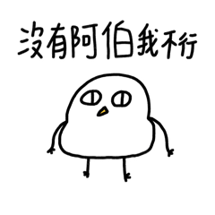 我是阿伯寶2-胖雞