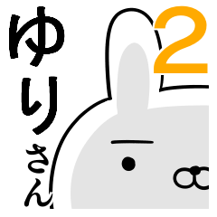 使えるゆりさん☆2