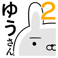 使えるゆうさん☆2