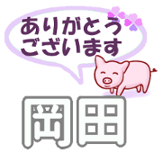 Okada's.Conversation Sticker.