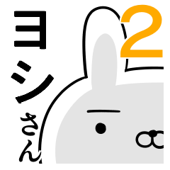 使えるヨシさん☆2