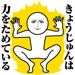 Name Sticker Serious Kyojun