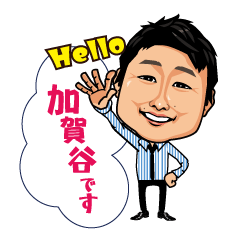 加賀谷くんスタンプ☆