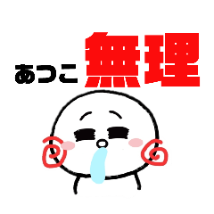 名前スタンプ『あつこ』