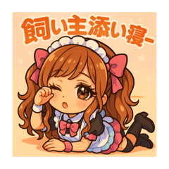 ちるちび猫♡メイドスタンプ