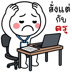 บูบู้ หัวกลมทำงาน