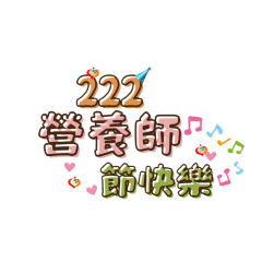 營養師全聯會30週年紀念貼圖