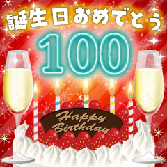 ❤️97〜120才❤️誕生日おめでとう❣️