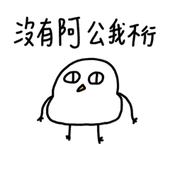 我是阿公寶2-胖雞