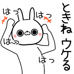 よく動く ときね専用の面白なまえスタンプ Line スタンプ Line Store よく動く ときね専用の面白なまえスタンプ Line スタンプ Line Store