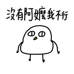 我是阿嬤寶2-胖雞