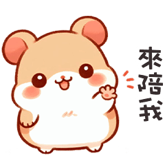 (´ω` )胖胖鼠寶來陪我