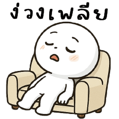 Hua Klom Klom :)  ง่วง เพลีย  >.<