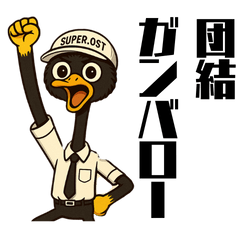 SUPER.OST　労働組合