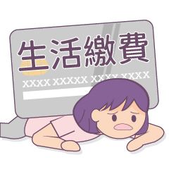生活各種費用