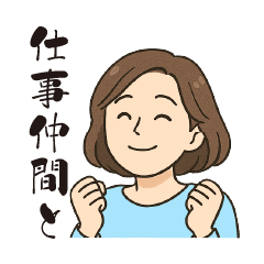 仕事仲間とのスタンプ（lycopene作）