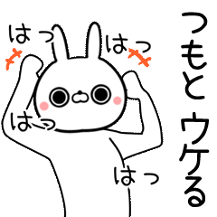 [よく動く]つもと専用の面白なまえスタンプ