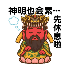 日常問事不要熬夜。神明保庇吉祥隨行