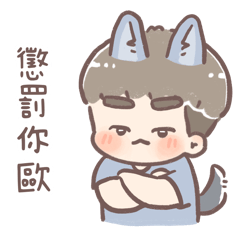 霸道的大野狼男友【啾啾】