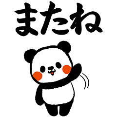 でか筆文字パンダBIGスタンプver