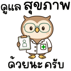 เภสัชนกฮูก ประจำร้านยา 2 (เภสัชกรนกฮูก)