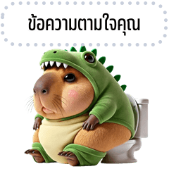 เปลี่ยนข้อความตามใจ: คาปิบาราอ้วน ไดโน