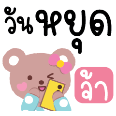หมีๆน่ารัก อยากทำงาน