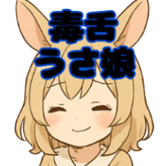 毒舌兔娘的温柔一击