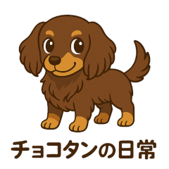 Sticker Zoo[Dachshund/choco/daily life]