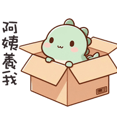 (*‘ v`*) 可愛小恐龍呼叫阿姨