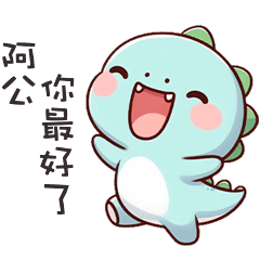 (*‘ v`*) 可愛小恐龍呼叫阿公