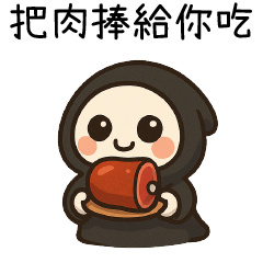 小小死神❤️把肉捧給你吃