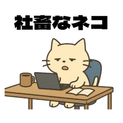 社畜ねこ〜オフィスで生きる〜