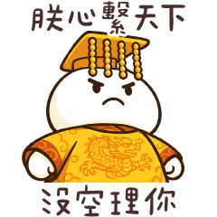 饅頭人皇上★朕心繫天下