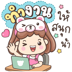 อบอุ่น ทำงานให้สนุกน้า