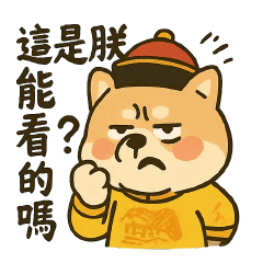 狗皇帝⭐這是朕能看的嗎