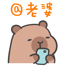 厭世水豚 (´•ω•`) @親愛的老婆