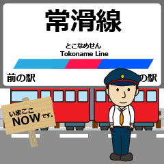 常滑線in名古屋鉄道の毎日使う電車