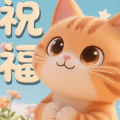 貓咪 日常祝福實用大字可愛早安感恩問候 01