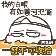 ★阿鬼89☆社畜奴才篇★內含端午粽